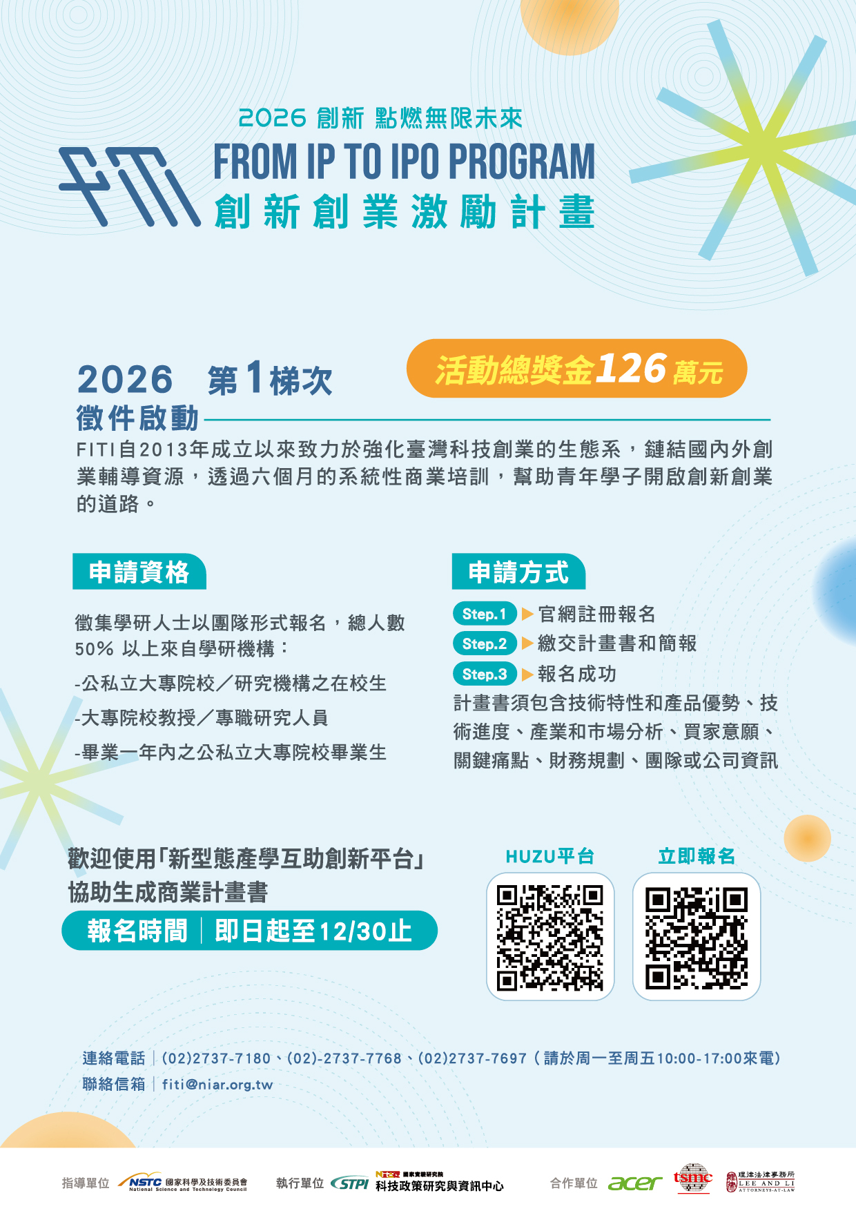 FITI創新創業激勵計畫