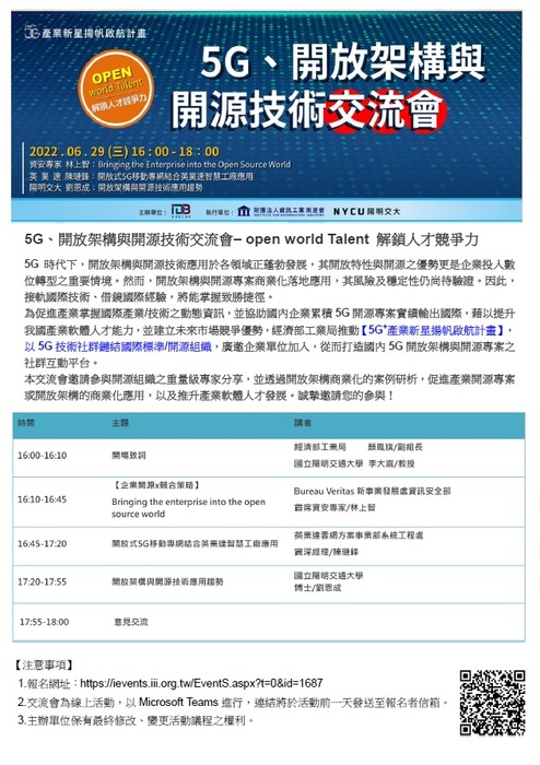 國立陽明交通大學「5G+產業新星揚帆啟航計畫」分項計畫─『5G、開放架構與開源技術交流會』圖片