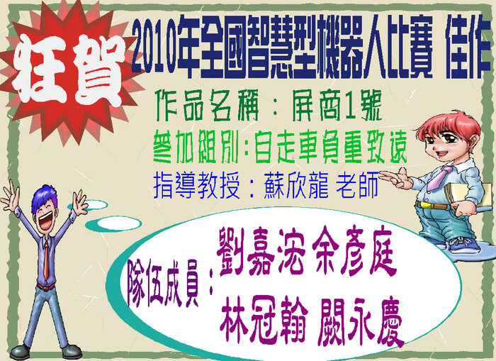 賀!! 劉嘉浤、余彥庭、林冠翰、闕永慶同學榮獲2010年全國智慧型機器人大賽 佳作圖片
