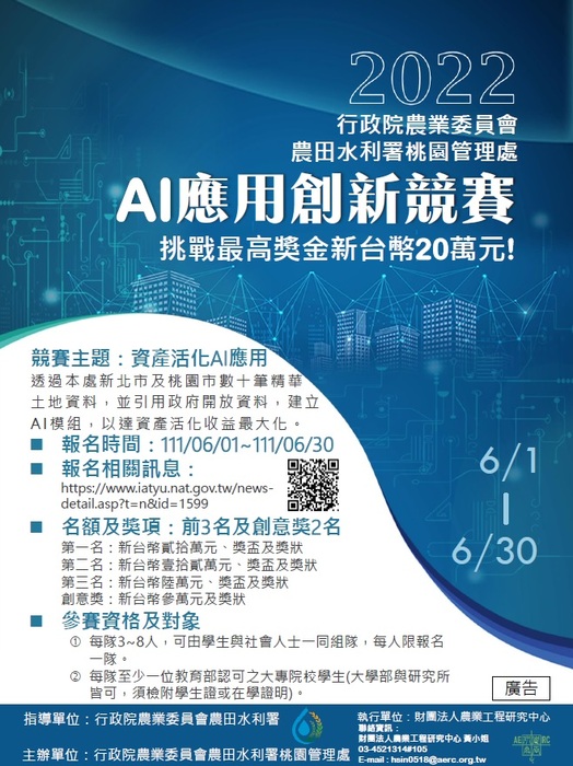 財團法人農業工程研究中心「資產活化AI應用創新競賽」圖片