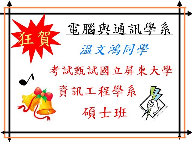賀! ~本學系 108學年度 錄 取 碩士班 榮譽榜!~圖片