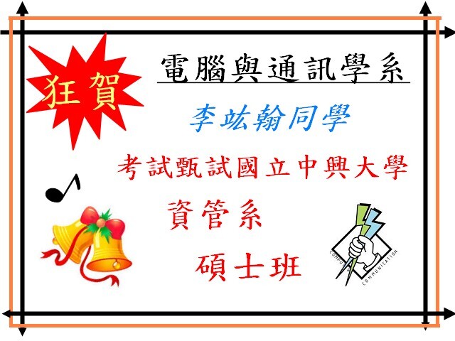 賀! ~本學系 108學年度 錄 取 碩士班 榮譽榜!~圖片