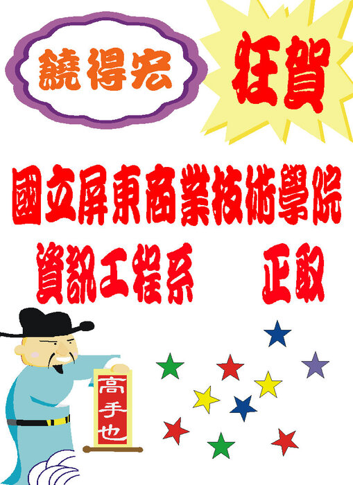 賀!! 本系95級饒得宏同學考取本校資訊工程系研究所圖片