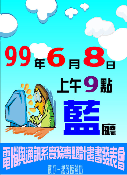 電腦與通訊系實務專題計畫發表會圖片