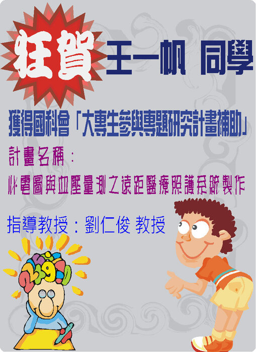 賀!! 劉仁俊老師指導王一帆同學獲國科會「大專生參與研究計畫」補助圖片