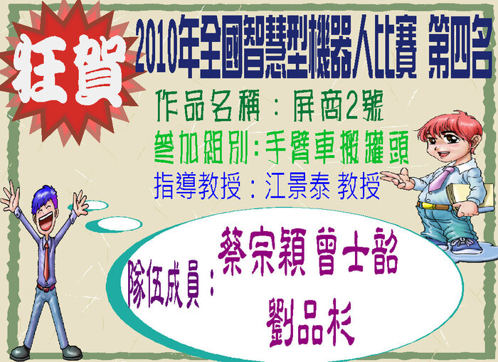 賀！蔡宗穎、曾士韶、劉品杉同學榮獲2010年全國智慧型機器人大賽 第四名圖片