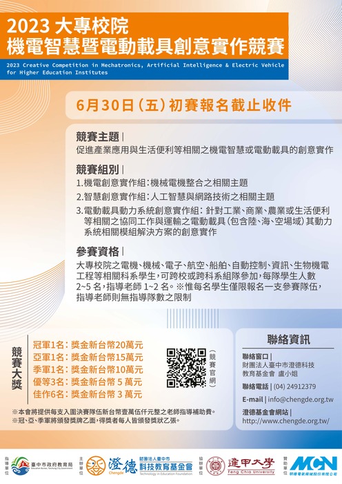 【競賽資訊】2023大專校院機電智慧暨電動載具創意實作競賽圖片